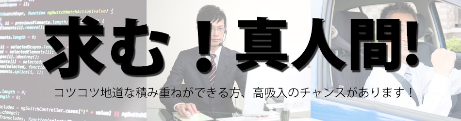 求む！真人間！ コツコツ地道な積み重ねができる方、高収入のチャンスがあります